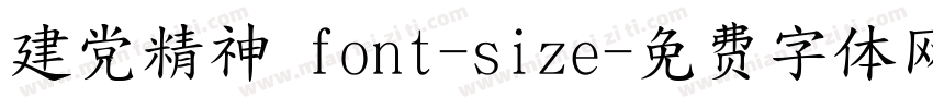 建党精神 font-size字体转换
